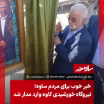 خبر خوب برای مردم ساوه:۲۷۰ مگاوات نیروگاه خورشیدی متانول کاوه وارد مدار شد