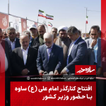 افتتاح کنارگذر امام علی(ع) ساوه با حضور وزیر کشور