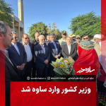 وزیر کشور وارد ساوه شد | اختصاصی ساوه خبر