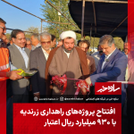 اخبار زرندیه |پروژه‌های راهداری و حمل‌ونقل جاده‌ای شهرستان زرندیه با اعتبار ۹۳۰ میلیارد ریال برگزار شد.