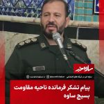 حسین روحافزا| پیام تشکر فرمانده ناحیه مقاومت بسیج ساوه