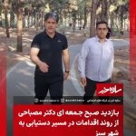 دکتر مصباحی شهردار ساوه | ساوه شهر سبز