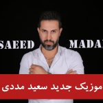 دانلود اهنگ سعید مددی |دانلود اهنگ شاد محلی سعید مددی | دانلود اهنگ شاد شاهسونی