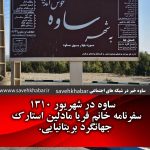 ساوه در شهریور ۱۳۱۰٫ سفرنامه خانم فریا مادلین استارک جهانگرد بریتانیایی.