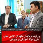 بازدید فرماندار ساوه از کلاس های طرح توانا آموزش و پرورش
