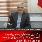 جشنواره پسته زرندیه برگزار می شود