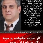 کار خوب خانواده مرحوم دکتر حسام زند رحیمی