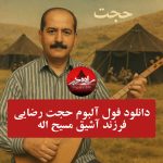 دانلود فول البوم حجت رضایی فرزند آشیق مسیح اله