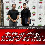 آرش رستمی مربی  ووشو ساوه  به عنوان سرمربی تیم هیئت ووشو قم در لیگ برتر جوانان کشور انتخاب شد