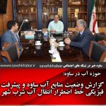 گزارش وضعیت منابع آب ساوه و پیشرفت فیزیکی خط اضطرار انتقال آب شرب شهر