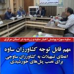 اعطای تسهیلات به کشاورزان ساوجی برای نصب پنلهای خورشیدی