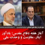 پیام تبریک فرماندار ویژه ساوه و امام جمعه ساوه به مناسب آغاز هفته دفاع مقدس