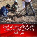 ساوه ۳۱ شهریور ۱۴۰۴ | نهال کاری؛ درس اول دانش آموزان شهید پیرونظر