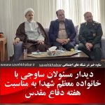 هفته دفاع مقدس در ساوه | دیدار با خانواده شهدا