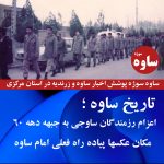 تاریخ ساوه | ساوه در دهه شصت اعزام رزمندگان ساوجی به جبهه در دهه ۶۰