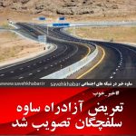 تعریض آزادراه ساوه – سلفچگان تصویب شد