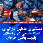 دستگیری عاملین درگیری دسته جمعی در روستای بلوبند بخش خرقان