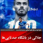 ابوالفضل جلالی بازیکن باشگاه استقلال صدتایی شد