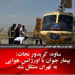 ساوه، کریدور نجات: بیمار جوان با اورژانس هوایی به تهران منتقل شد
