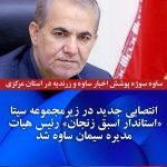 انتصابی جدید در زیرمجموعه سیتا/ «استاندار اسبق زنجان» رئیس هیات مدیره سیمان ساوه شد