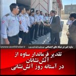 تقدیر فرماندار ساوه از آتشنشانان در آستانه روز آتشنشانی