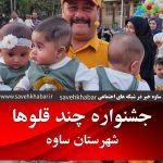 جشنواره دو قلوها در ساوه برگزار شد