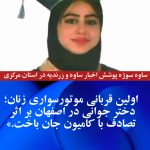اولین قربانی موتورسواری زنان در ایران