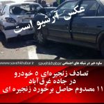 تصادف زنجیره‌ای ۵ خودرو در جاده غرق‌آباد