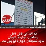 در اقدامی قابل تامل / پرداخت عوارض اتوبان ساوه سلفچگان دوباره فیزیکی شد