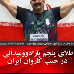 طلای پنجم پارادووميداني در جیب کاروان ایران