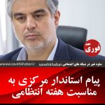 پیام استاندار مرکزی به مناسبت هفته انتظامی