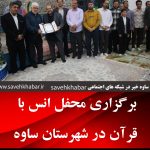 برگزاری محفل انس با قرآن در شهرستان ساوه