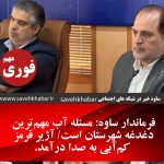 آژیر قرمز کمآبی در ساوه به صدا درآمد.