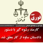 کارمند رشوه گیر با دستور دادستان ساوه از کار معلق شد