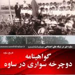 تصویر گواهینامه دوچرخه در زمان قدیم ساوه