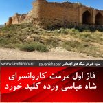 فاز اول مرمت کاروانسرای شاه عباسی ورده کلید خورد