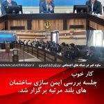 جلسه بررسی ایمن سازی ساختمان های بلند مرتبه در ساوه برگزار شد.