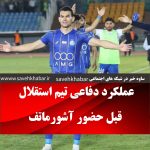 اخبار استقلالی | عملکرد دفاعی تیم استقلال قبل حضور آشورماتف