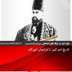 هفته فرهنگی اراک | تاریخ امیرکبیر را فراموش نمی‌کند