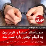 سوپراستار سینما و تلویزیون به اتهام تجاوز بازداشت شد