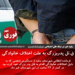 قتل پدربزرگ به دليل اختلافات خانوادگی در ساوه