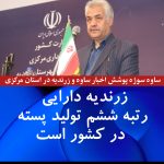 زرندیه دارایی رتبه ششم تولید پسته در کشور است