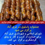 جشنواره باسلوق در شهر غرق آباد برگزار می شود