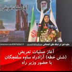 آغاز عملیات تعریض (شش خطه) آزادراه ساوه سلفچگان| وزیر راه در ساوه   