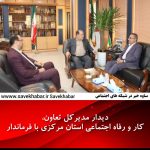 دیدار مدیرکل تعاون، کار و رفاه اجتماعی استان مرکزی با فرماندار ساوه