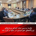 اجرای پروژه‌های نیروگاه‌های خورشیدی در ساوه