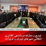 تودیع و معارفه فرماندهی کلانتری انتظامی شهرهای نوبران و غرق‌آباد 