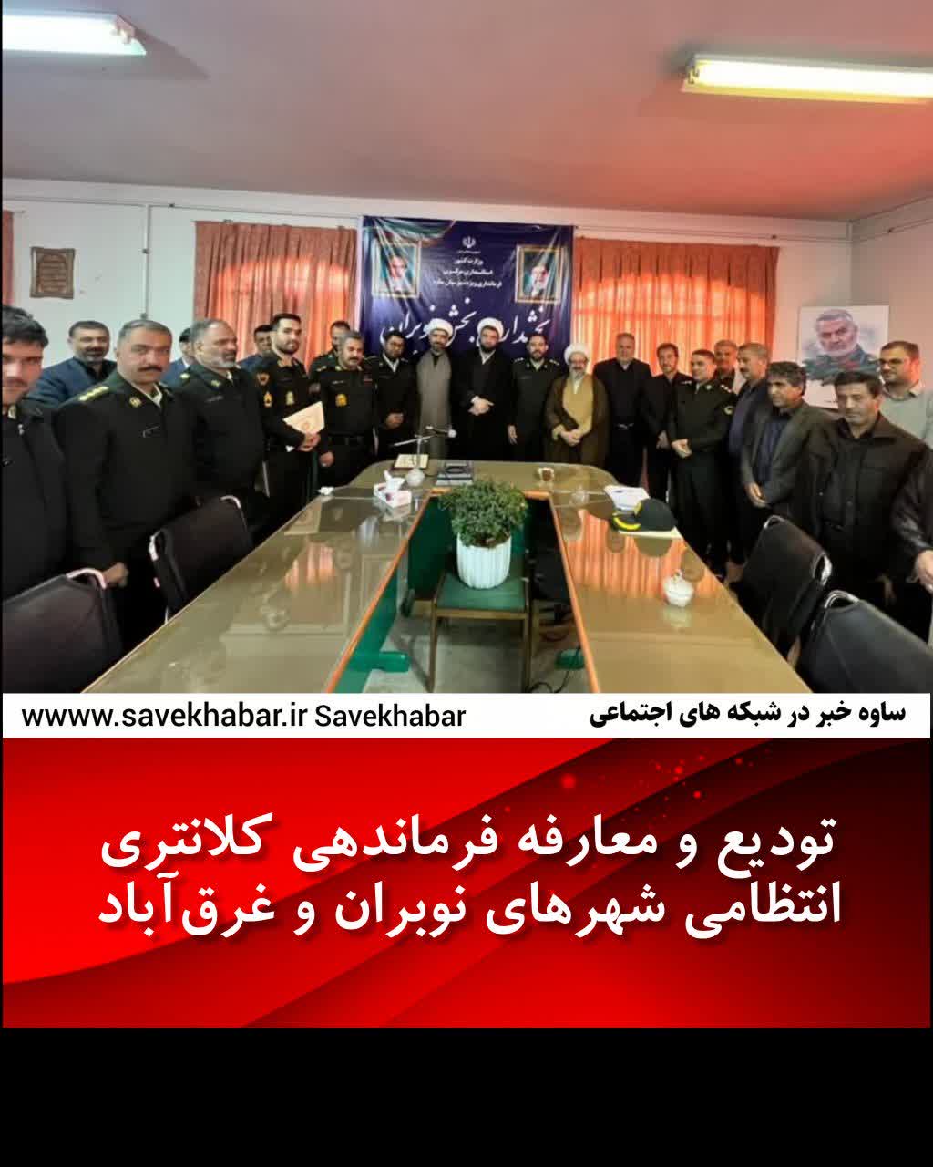 تودیع و معارفه فرماندهی کلانتری انتظامی شهرهای نوبران و غرق‌آباد 