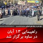 راهپیمایی ۱۳ آبان در ساوه برگزار شد
