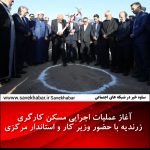 آغاز عملیات اجرایی مسکن کارگری زرندیه با حضور وزیر کار و استاندار مرکزی 